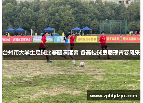 台州市大学生足球比赛圆满落幕 各高校球员展现青春风采