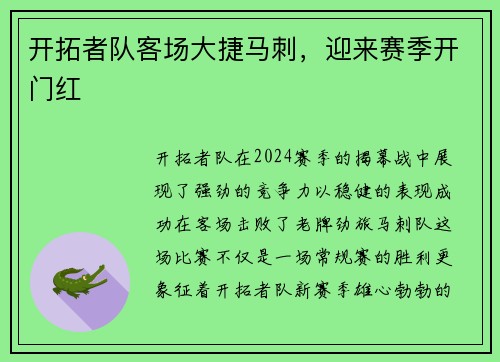 开拓者队客场大捷马刺，迎来赛季开门红