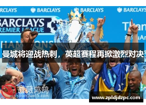 曼城将迎战热刺，英超赛程再掀激烈对决