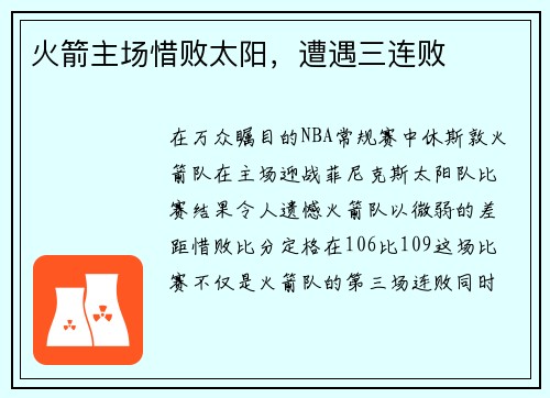 火箭主场惜败太阳，遭遇三连败