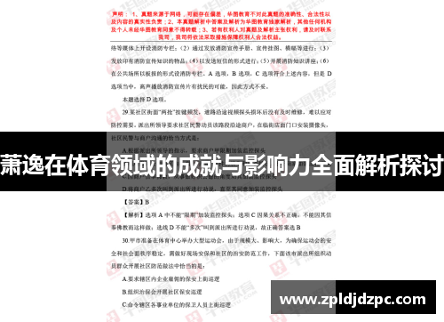 萧逸在体育领域的成就与影响力全面解析探讨