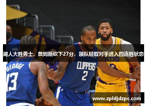 湖人大胜勇士，詹姆斯砍下27分，领队轻取对手进入四连胜状态