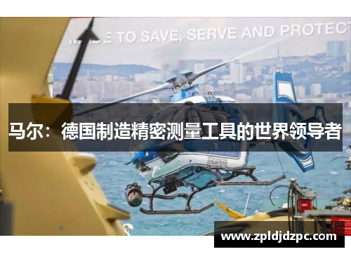 马尔：德国制造精密测量工具的世界领导者