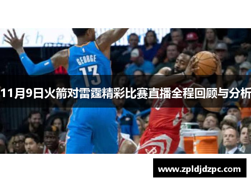 11月9日火箭对雷霆精彩比赛直播全程回顾与分析