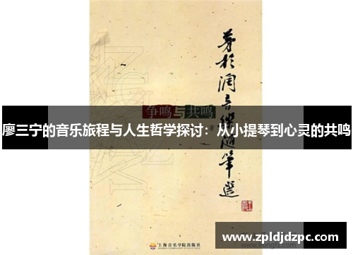 廖三宁的音乐旅程与人生哲学探讨：从小提琴到心灵的共鸣