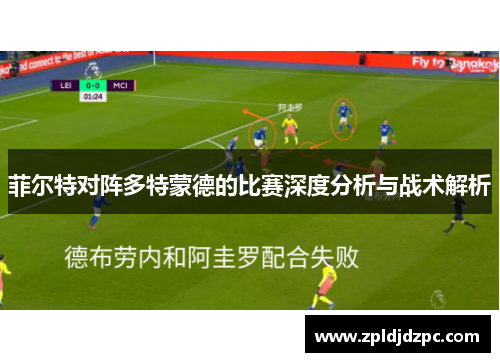 菲尔特对阵多特蒙德的比赛深度分析与战术解析
