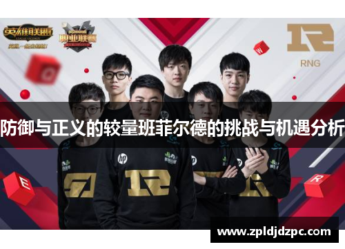 防御与正义的较量班菲尔德的挑战与机遇分析