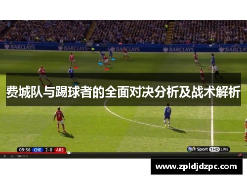 费城队与踢球者的全面对决分析及战术解析