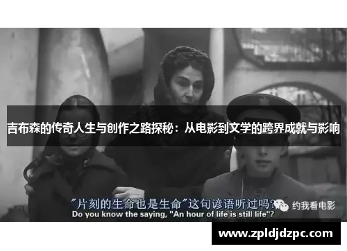 吉布森的传奇人生与创作之路探秘：从电影到文学的跨界成就与影响