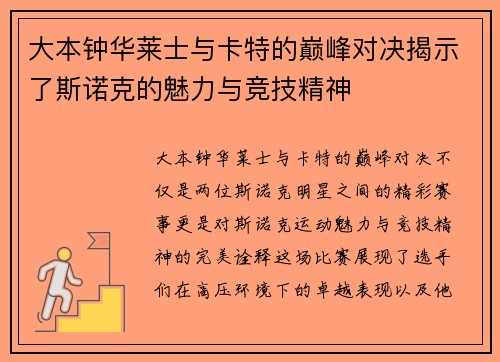 大本钟华莱士与卡特的巅峰对决揭示了斯诺克的魅力与竞技精神