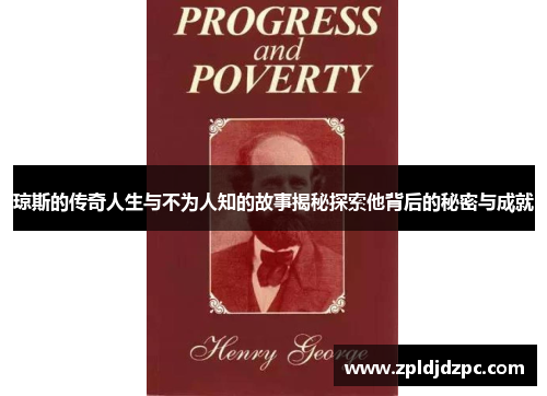 琼斯的传奇人生与不为人知的故事揭秘探索他背后的秘密与成就