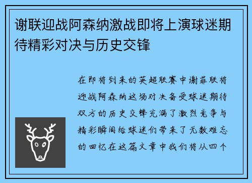 谢联迎战阿森纳激战即将上演球迷期待精彩对决与历史交锋