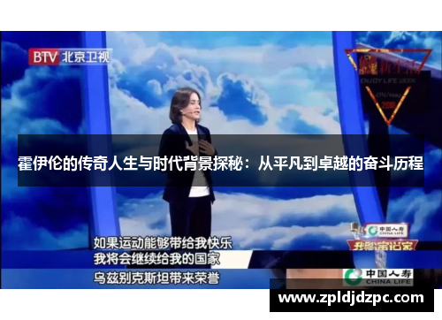 霍伊伦的传奇人生与时代背景探秘：从平凡到卓越的奋斗历程