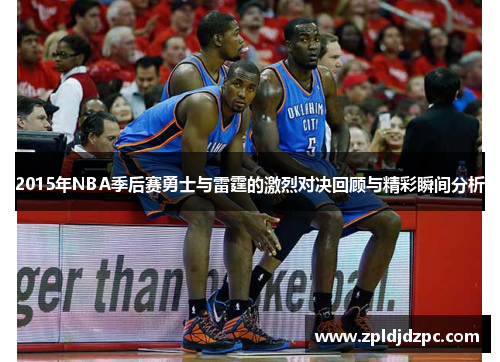2015年NBA季后赛勇士与雷霆的激烈对决回顾与精彩瞬间分析