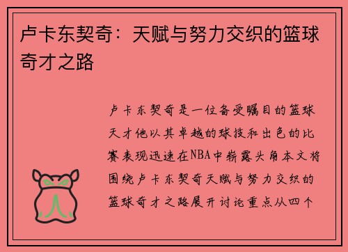 卢卡东契奇：天赋与努力交织的篮球奇才之路