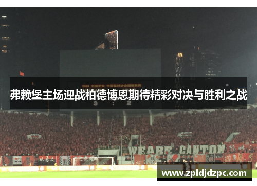 弗赖堡主场迎战柏德博恩期待精彩对决与胜利之战