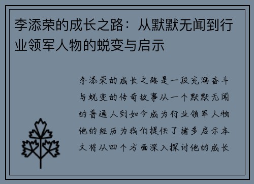 李添荣的成长之路：从默默无闻到行业领军人物的蜕变与启示