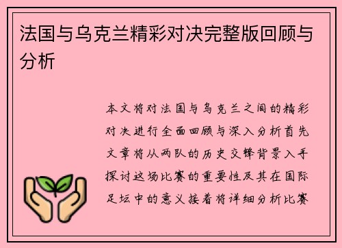 法国与乌克兰精彩对决完整版回顾与分析