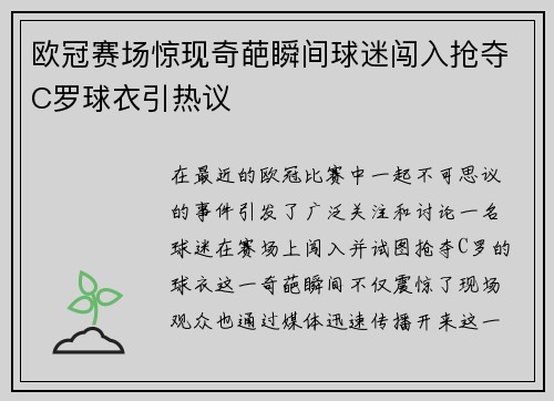 欧冠赛场惊现奇葩瞬间球迷闯入抢夺C罗球衣引热议
