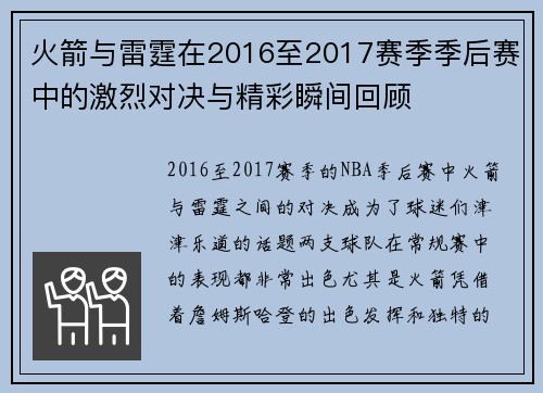 火箭与雷霆在2016至2017赛季季后赛中的激烈对决与精彩瞬间回顾