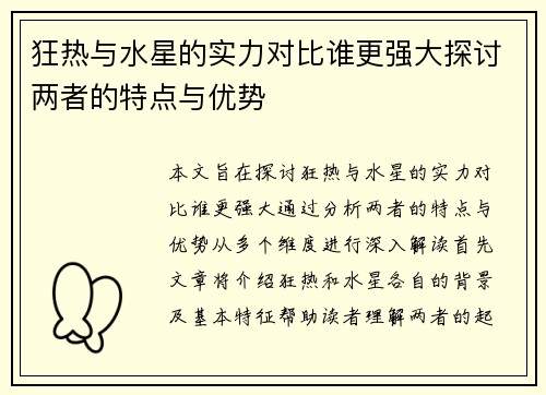 狂热与水星的实力对比谁更强大探讨两者的特点与优势