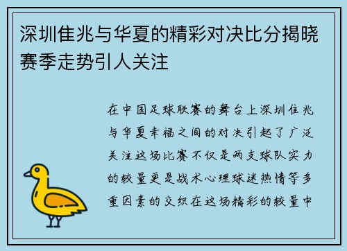 深圳隹兆与华夏的精彩对决比分揭晓赛季走势引人关注