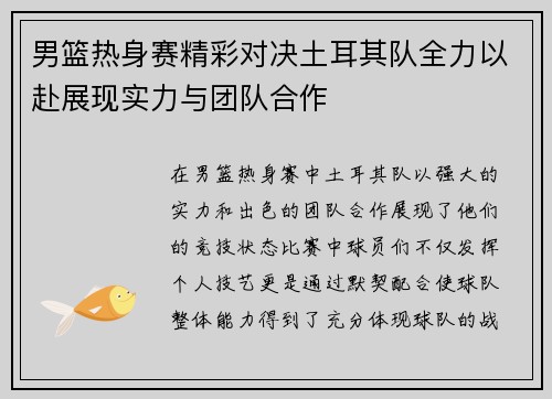 男篮热身赛精彩对决土耳其队全力以赴展现实力与团队合作