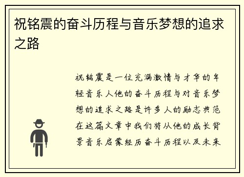 祝铭震的奋斗历程与音乐梦想的追求之路