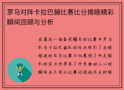罗马对阵卡拉巴赫比赛比分揭晓精彩瞬间回顾与分析