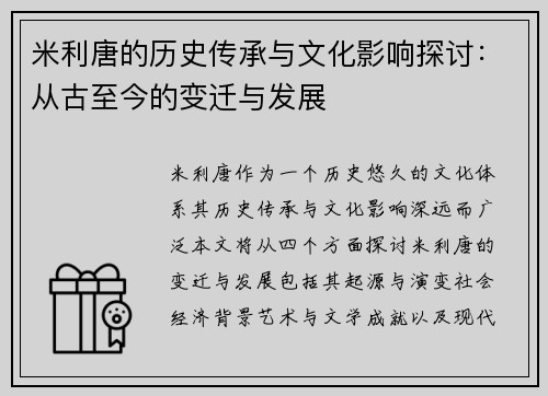 米利唐的历史传承与文化影响探讨：从古至今的变迁与发展