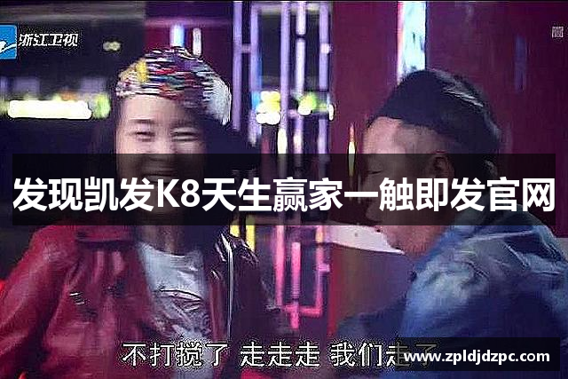 发现凯发K8天生赢家一触即发官网